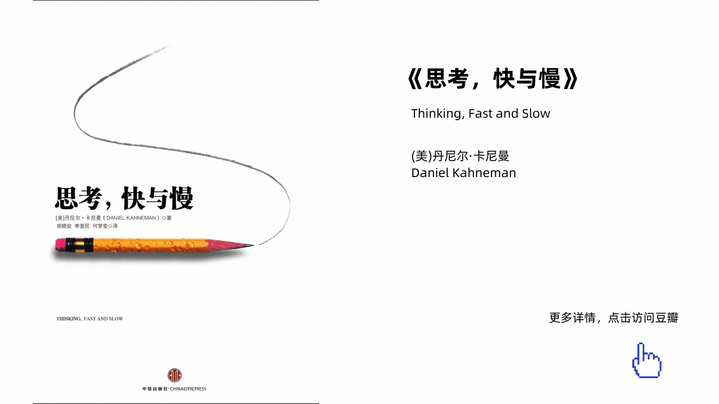 思考，快与慢